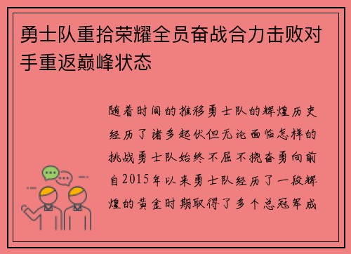 勇士队重拾荣耀全员奋战合力击败对手重返巅峰状态