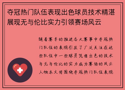 夺冠热门队伍表现出色球员技术精湛展现无与伦比实力引领赛场风云