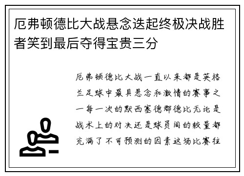 厄弗顿德比大战悬念迭起终极决战胜者笑到最后夺得宝贵三分