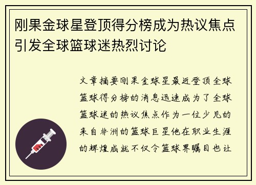 刚果金球星登顶得分榜成为热议焦点引发全球篮球迷热烈讨论