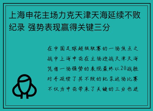 上海申花主场力克天津天海延续不败纪录 强势表现赢得关键三分