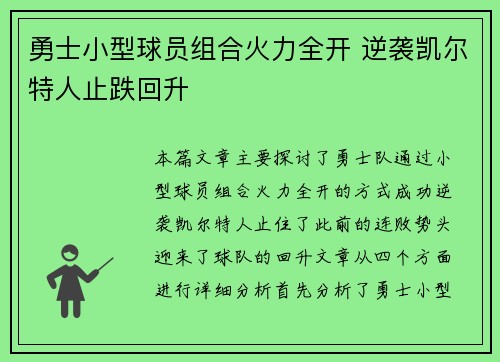 勇士小型球员组合火力全开 逆袭凯尔特人止跌回升