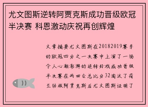 尤文图斯逆转阿贾克斯成功晋级欧冠半决赛 科恩激动庆祝再创辉煌