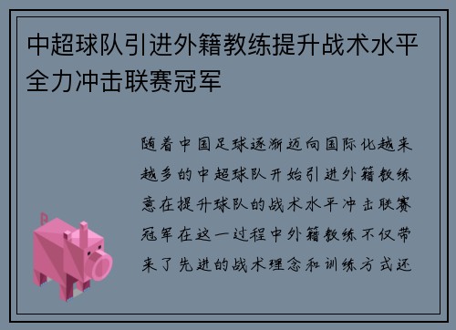 中超球队引进外籍教练提升战术水平全力冲击联赛冠军