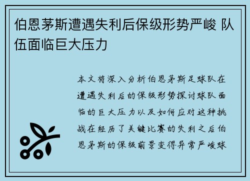 伯恩茅斯遭遇失利后保级形势严峻 队伍面临巨大压力