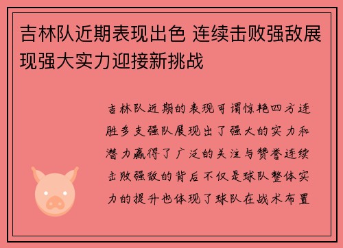 吉林队近期表现出色 连续击败强敌展现强大实力迎接新挑战