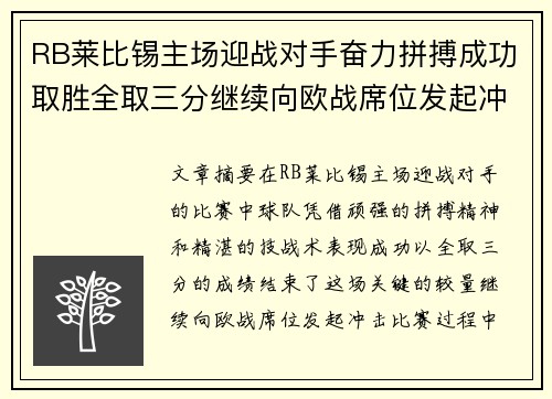 RB莱比锡主场迎战对手奋力拼搏成功取胜全取三分继续向欧战席位发起冲击