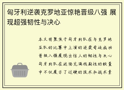 匈牙利逆袭克罗地亚惊艳晋级八强 展现超强韧性与决心