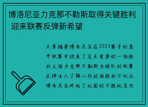 博洛尼亚力克那不勒斯取得关键胜利 迎来联赛反弹新希望