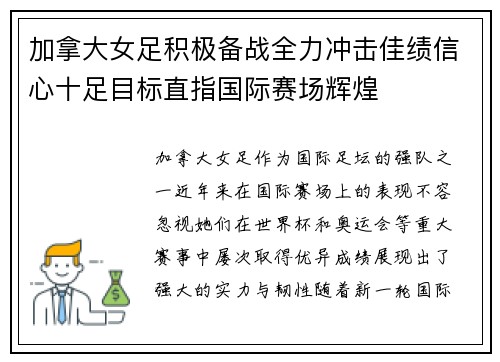 加拿大女足积极备战全力冲击佳绩信心十足目标直指国际赛场辉煌