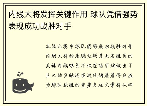 内线大将发挥关键作用 球队凭借强势表现成功战胜对手