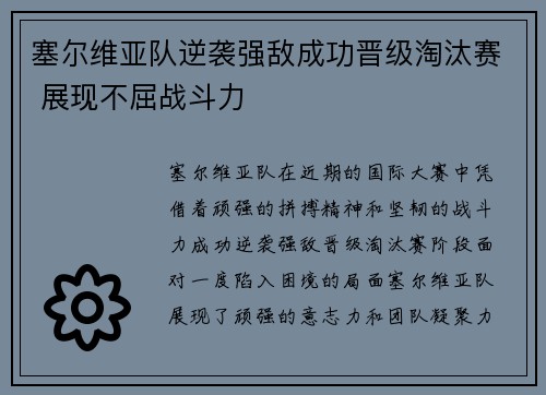 塞尔维亚队逆袭强敌成功晋级淘汰赛 展现不屈战斗力