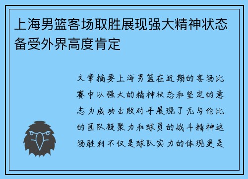 上海男篮客场取胜展现强大精神状态备受外界高度肯定