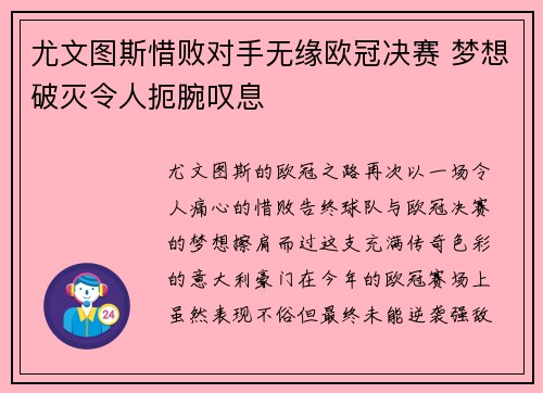 尤文图斯惜败对手无缘欧冠决赛 梦想破灭令人扼腕叹息