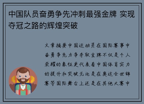 中国队员奋勇争先冲刺最强金牌 实现夺冠之路的辉煌突破