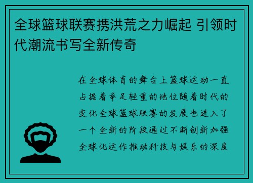 全球篮球联赛携洪荒之力崛起 引领时代潮流书写全新传奇