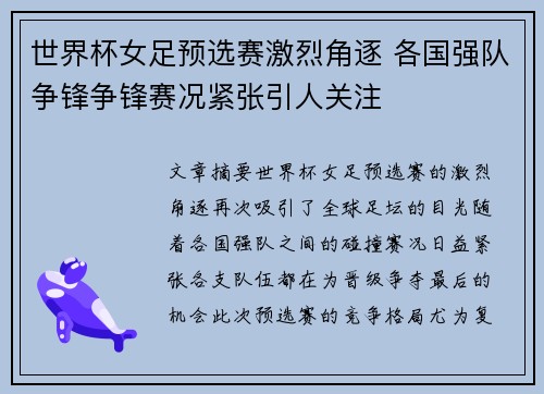 世界杯女足预选赛激烈角逐 各国强队争锋争锋赛况紧张引人关注