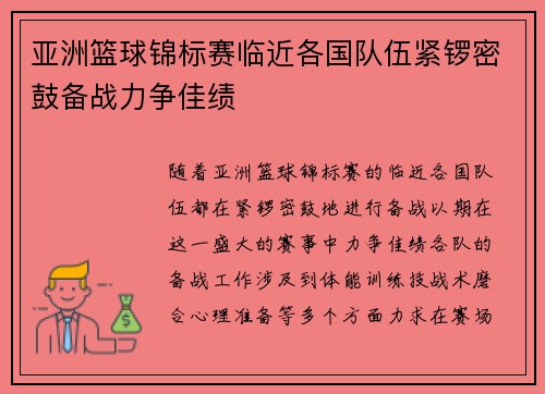 亚洲篮球锦标赛临近各国队伍紧锣密鼓备战力争佳绩