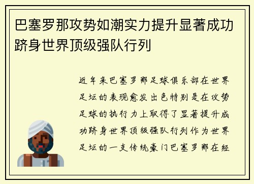 巴塞罗那攻势如潮实力提升显著成功跻身世界顶级强队行列