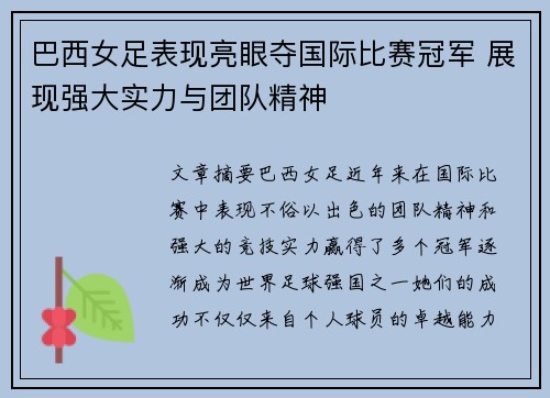 巴西女足表现亮眼夺国际比赛冠军 展现强大实力与团队精神