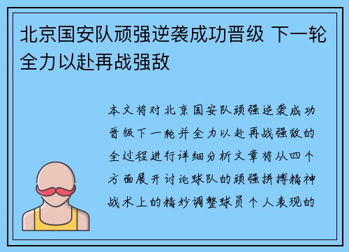 北京国安队顽强逆袭成功晋级 下一轮全力以赴再战强敌