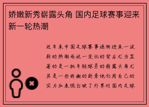 娇嫩新秀崭露头角 国内足球赛事迎来新一轮热潮