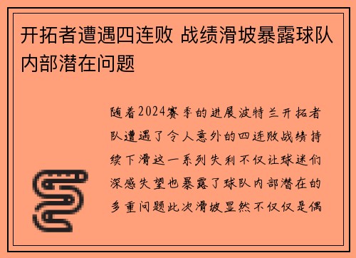 开拓者遭遇四连败 战绩滑坡暴露球队内部潜在问题