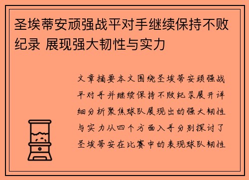 圣埃蒂安顽强战平对手继续保持不败纪录 展现强大韧性与实力