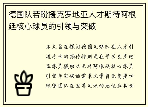 德国队若盼援克罗地亚人才期待阿根廷核心球员的引领与突破