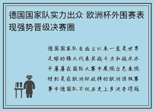 德国国家队实力出众 欧洲杯外围赛表现强势晋级决赛圈