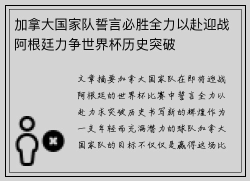 加拿大国家队誓言必胜全力以赴迎战阿根廷力争世界杯历史突破