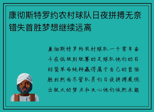 康彻斯特罗约农村球队日夜拼搏无奈错失首胜梦想继续远离