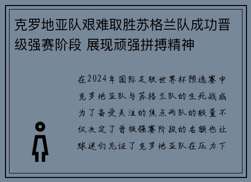 克罗地亚队艰难取胜苏格兰队成功晋级强赛阶段 展现顽强拼搏精神