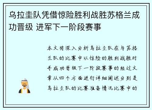 乌拉圭队凭借惊险胜利战胜苏格兰成功晋级 进军下一阶段赛事