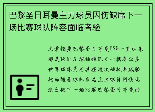 巴黎圣日耳曼主力球员因伤缺席下一场比赛球队阵容面临考验