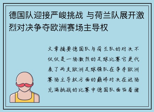 德国队迎接严峻挑战 与荷兰队展开激烈对决争夺欧洲赛场主导权