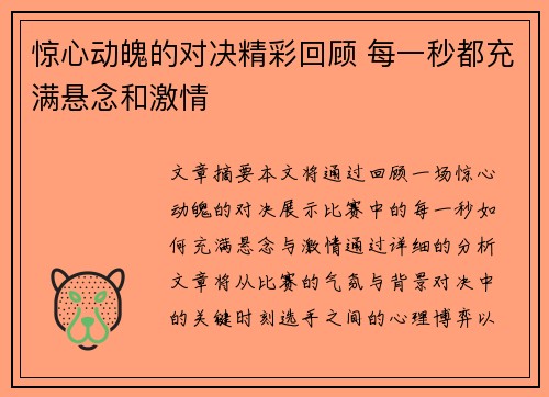 惊心动魄的对决精彩回顾 每一秒都充满悬念和激情