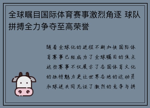 全球瞩目国际体育赛事激烈角逐 球队拼搏全力争夺至高荣誉