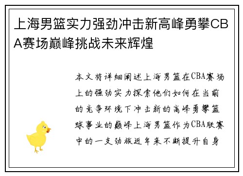 上海男篮实力强劲冲击新高峰勇攀CBA赛场巅峰挑战未来辉煌