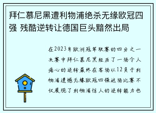 拜仁慕尼黑遭利物浦绝杀无缘欧冠四强 残酷逆转让德国巨头黯然出局