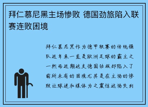 拜仁慕尼黑主场惨败 德国劲旅陷入联赛连败困境