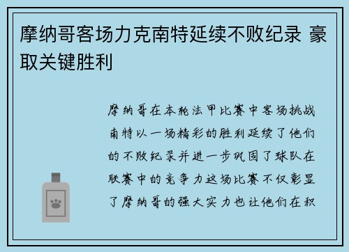 摩纳哥客场力克南特延续不败纪录 豪取关键胜利