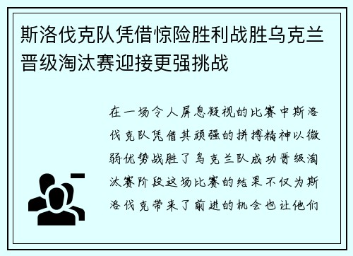 斯洛伐克队凭借惊险胜利战胜乌克兰晋级淘汰赛迎接更强挑战