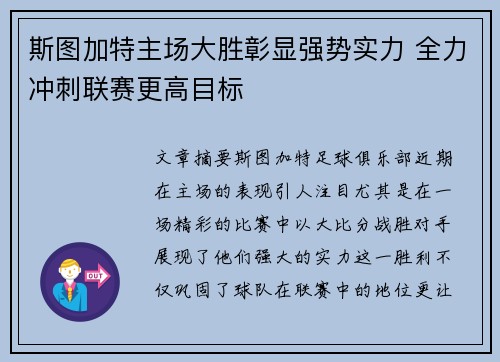 斯图加特主场大胜彰显强势实力 全力冲刺联赛更高目标