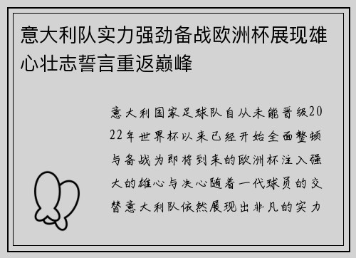 意大利队实力强劲备战欧洲杯展现雄心壮志誓言重返巅峰