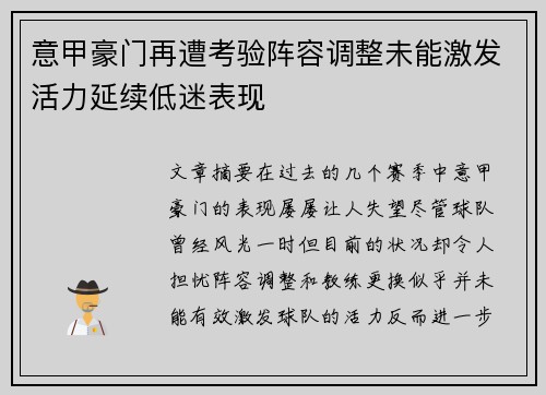 意甲豪门再遭考验阵容调整未能激发活力延续低迷表现