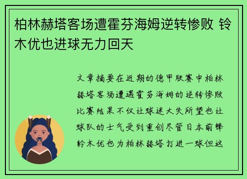 柏林赫塔客场遭霍芬海姆逆转惨败 铃木优也进球无力回天