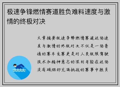 极速争锋燃情赛道胜负难料速度与激情的终极对决