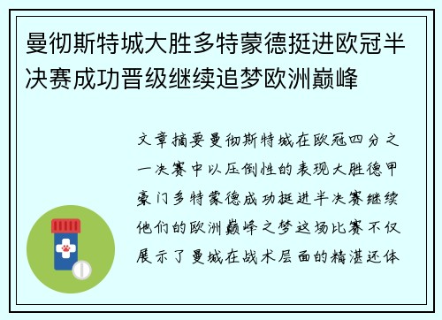 曼彻斯特城大胜多特蒙德挺进欧冠半决赛成功晋级继续追梦欧洲巅峰