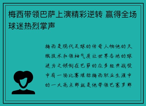 梅西带领巴萨上演精彩逆转 赢得全场球迷热烈掌声